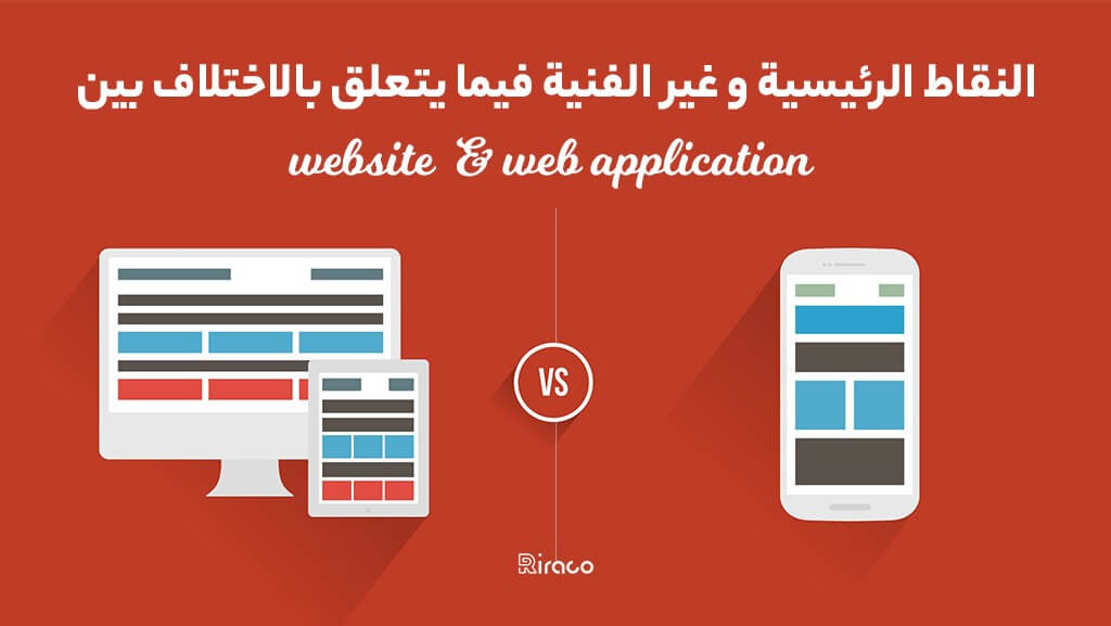 ما هي الاختلافات بين website و web application؟