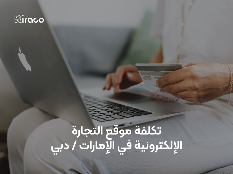 تكلفة موقع التجارة الإلكترونية في الإمارات / دبي