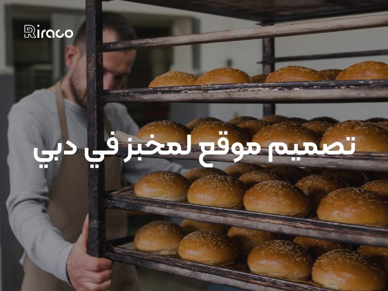 تصميم موقع لمخبز في دبي