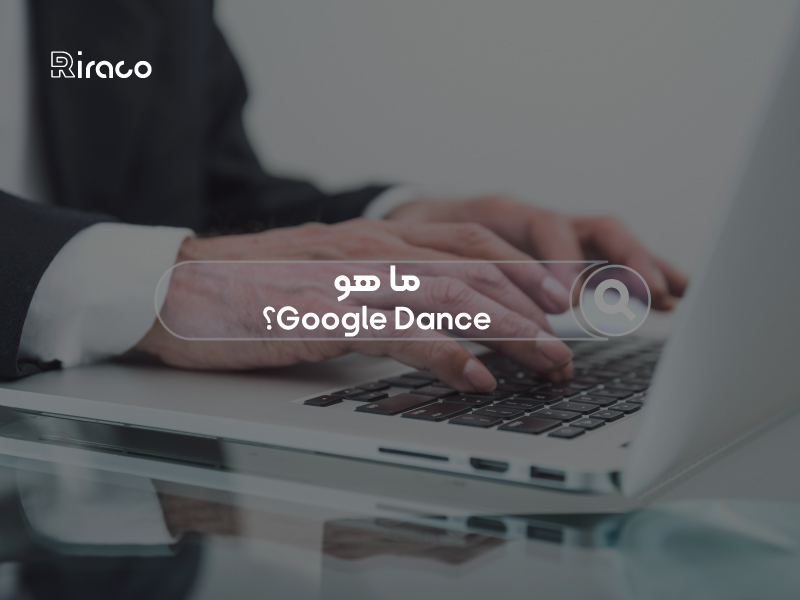 ما هو رقص جوجل؟