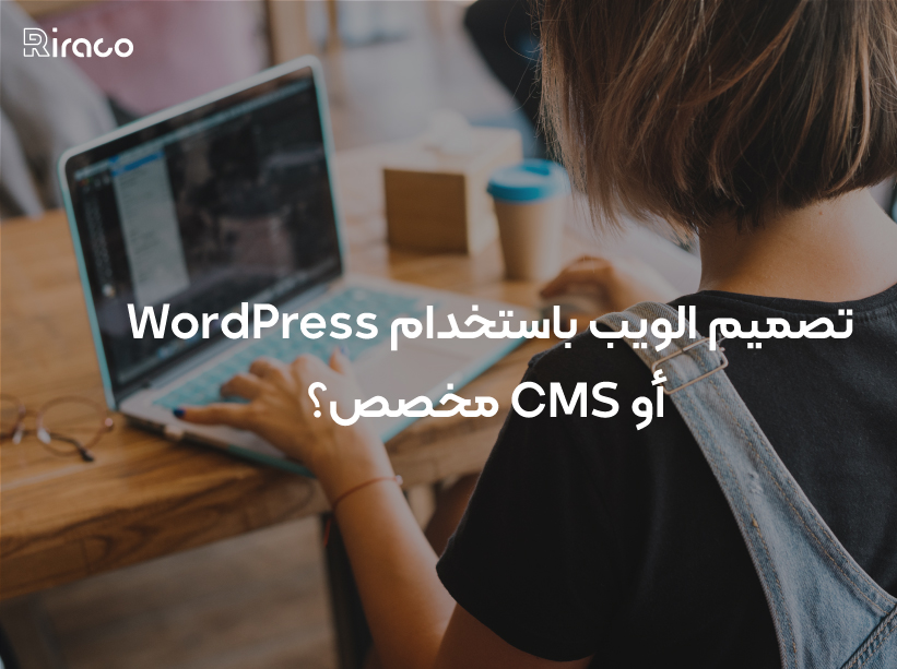 تصميم الويب باستخدام WordPress أو CMS مخصص؟