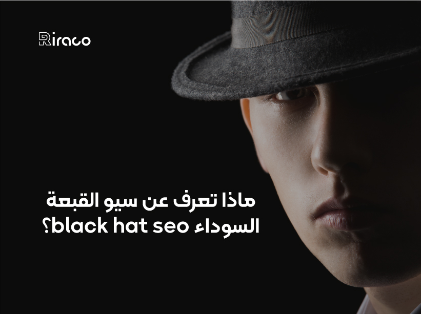 ماذا تعرف عن سيو القبعة السوداء black hat seo؟